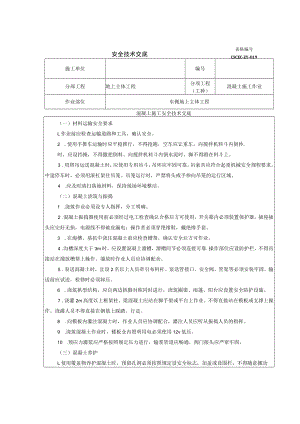 地上混凝土安全技术交底.docx
