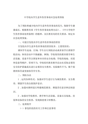 中学校内学生意外伤害事故应急处理预案.docx