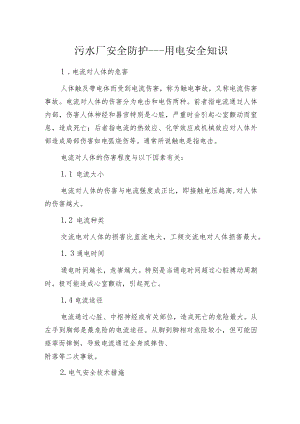 污水厂安全防护---用电安全知识.docx