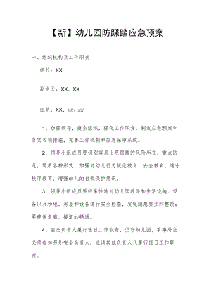【新】幼儿园防踩踏应急预案.docx