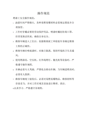 烤漆操作规程.docx