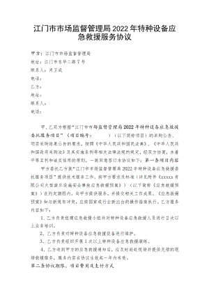 江门市市场监督管理局2022年特种设备应急救援服务协议.docx
