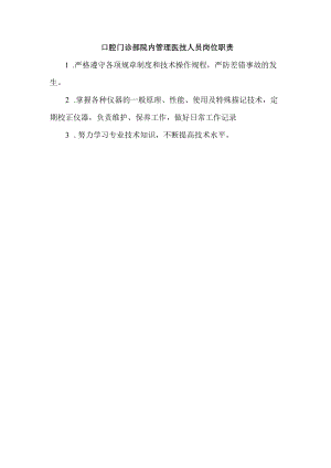 口腔门诊部院内管理医技人员岗位职责.docx