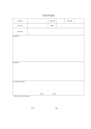 培训申请表.docx