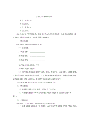 实体店店铺转让合同.docx