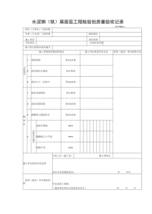 水泥钢(铁)屑面层工程检验批质量验收记录.docx