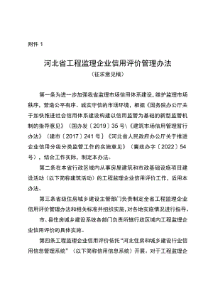 河北省工程监理企业信用评价管理办法（征求意见稿）.docx