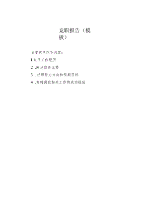 竞职报告模板.docx