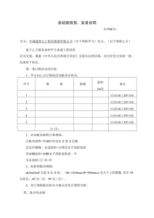 活动房供货(含安装）合同2015-11.docx