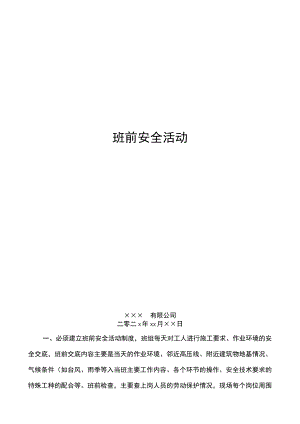 班前安全活动.docx