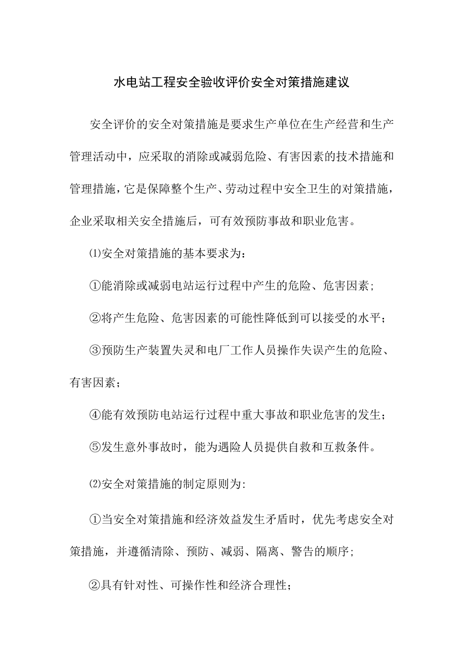 水电站工程安全验收评价安全对策措施建议.docx_第1页