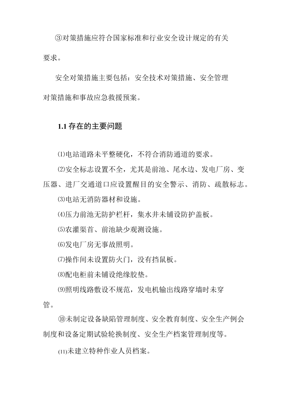 水电站工程安全验收评价安全对策措施建议.docx_第2页