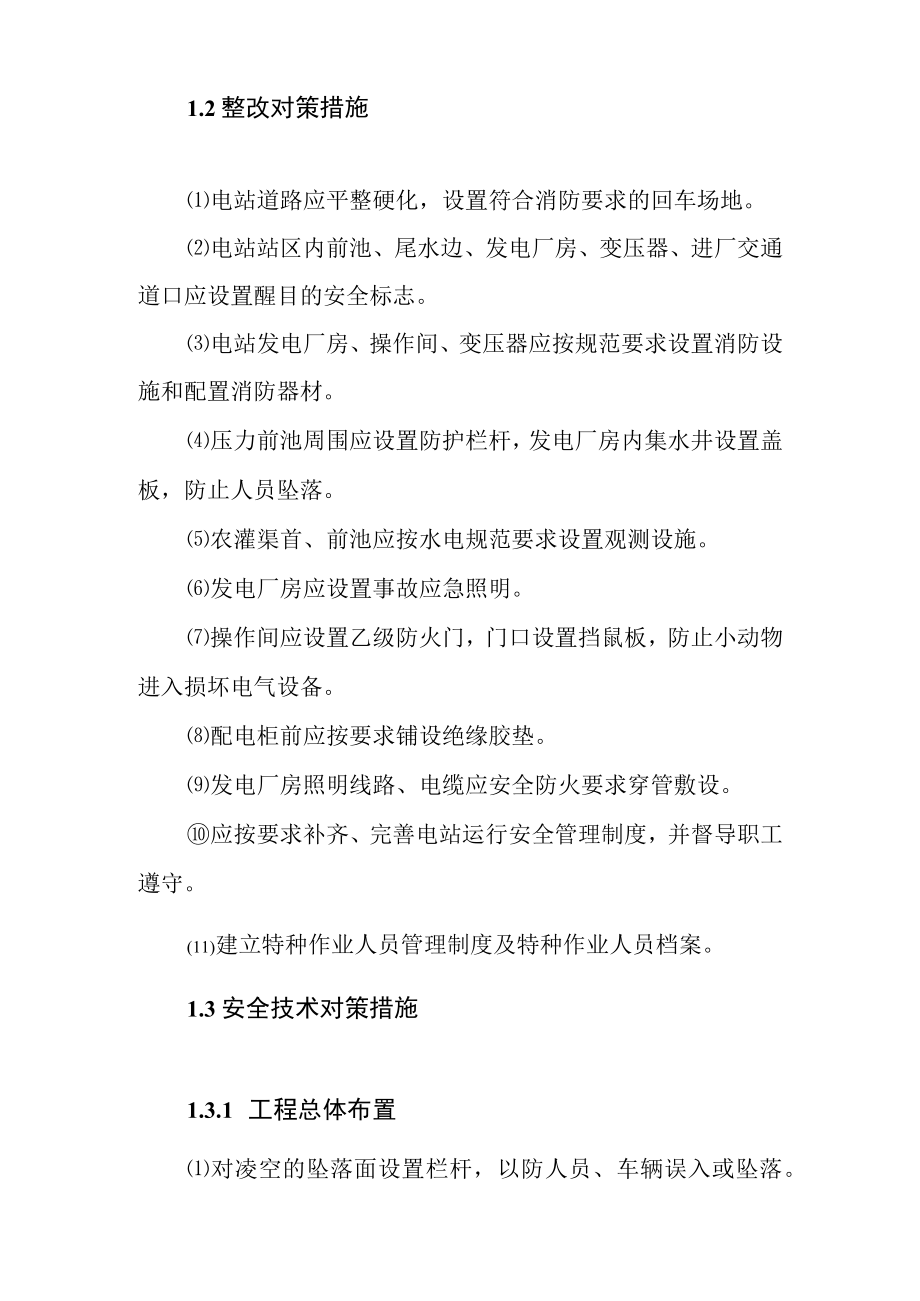水电站工程安全验收评价安全对策措施建议.docx_第3页