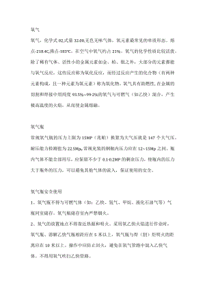 氧气瓶的安全使用.docx