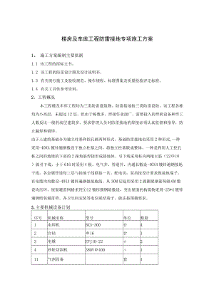 楼房及车库工程防雷接地专项施工方案.docx