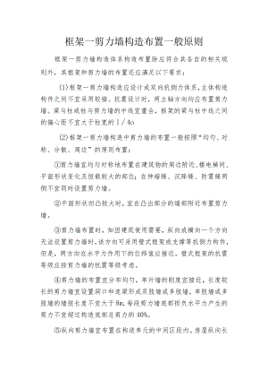 框架―剪力墙构造布置一般原则.docx