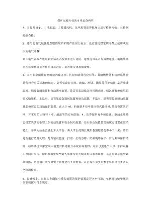 煤矿运输专业的9项必查内容.docx