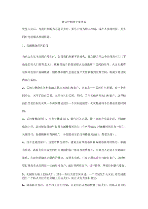 烟火控制的主要措施.docx