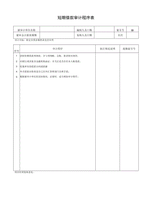短期借款审计程序表.docx