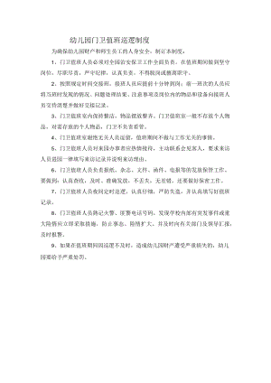 幼儿园门卫值班巡逻制度.docx