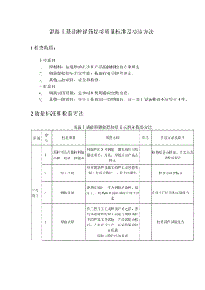 混凝土基础桩锚筋焊接质量标准及检验方法.docx