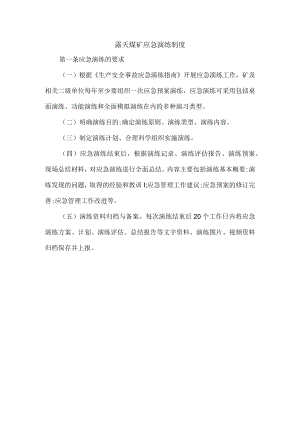 露天煤矿应急演练制度.docx