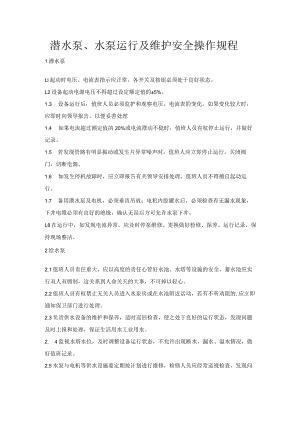 潜水泵、水泵运行及维护安全操作规程.docx
