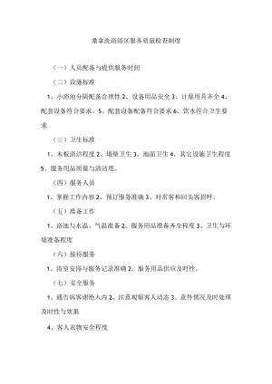 桑拿洗浴浴区服务质量检查制度.docx