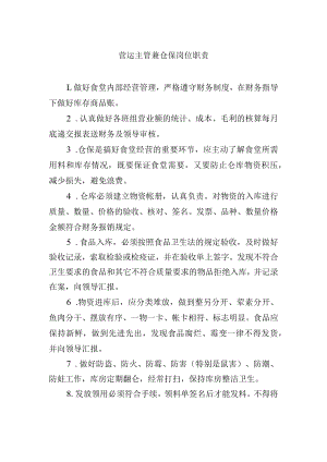 营运主管兼仓保岗位职责.docx