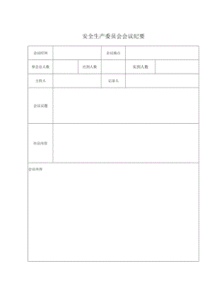 安全生产委员会会议纪要.docx