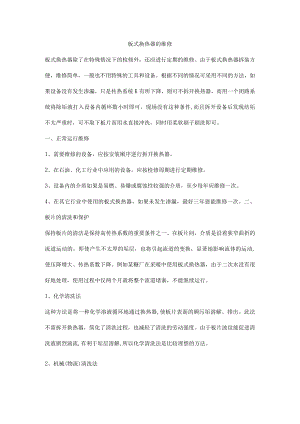 板式换热器的维修.docx
