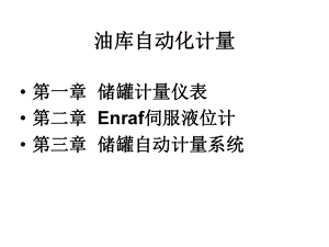 油库自动化计量概述.ppt