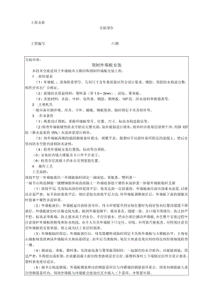 混凝土装配式建筑预制外墙板安装技术交底.docx