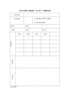 长安大学第八届班团“五小创”大赛报名表.docx