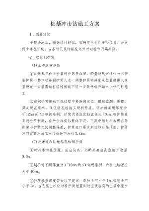 桩基冲击钻施工方案.docx
