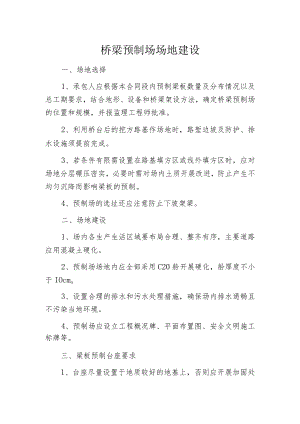 桥梁预制场场地建设.docx