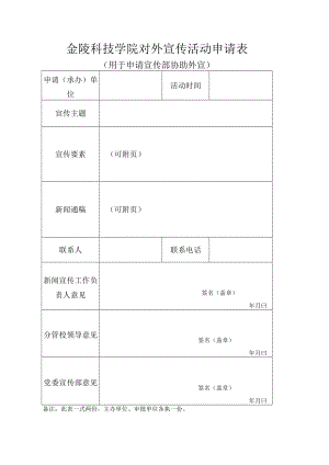 金陵科技学院对外宣传活动申请表.docx