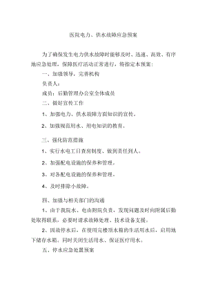 医院电力、供水故障应急预案.docx
