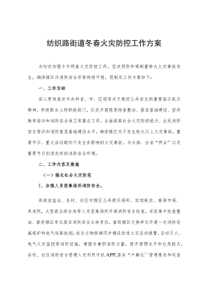 纺织路街道冬春火灾防控工作方案.docx
