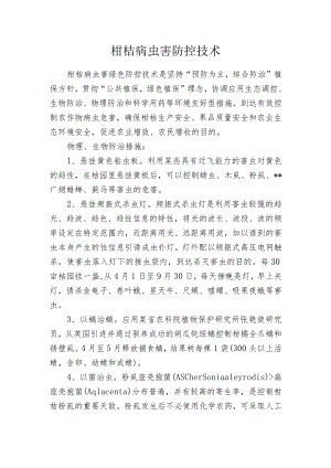柑桔病虫害防控技术.docx