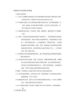 焊接和火花切割作业要求.docx