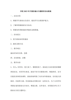 小学学校2023年开展防溺水专题教育培训活动教案3篇 (优质).docx