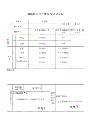 灌溉用水机井质量检验记录表.docx