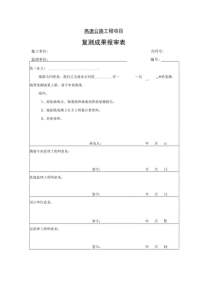 高速公路工程项目-复测成果报审表.docx