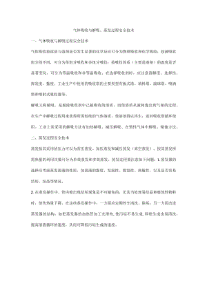 气体吸收与解吸、蒸发过程安全技术.docx