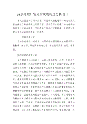 污水处理厂常见构筑物构造分析设计.docx