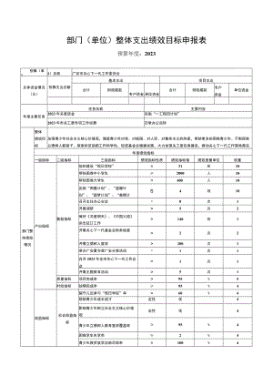 部门单位整体支出绩效目标申报表.docx