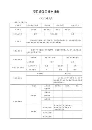 项目绩效目标申报017年度.docx