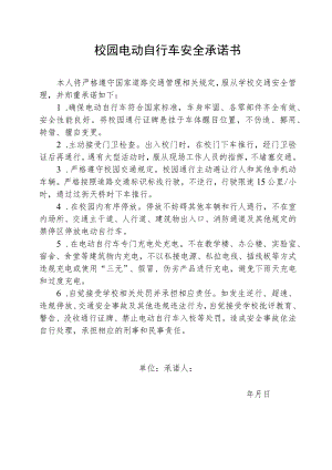 校园电动自行车安全承诺书.docx