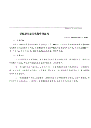 课程思政示范课程申报指南.docx